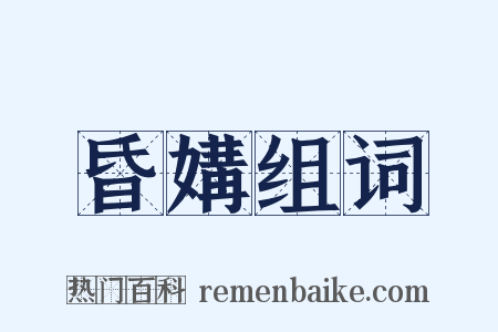 昏媾组词是什么意思的图片